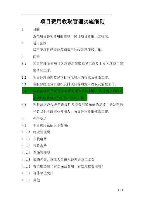 项目费用收取管理实施细则