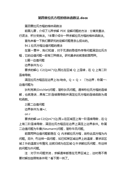 第四章拉氏方程的格林函数法.docx