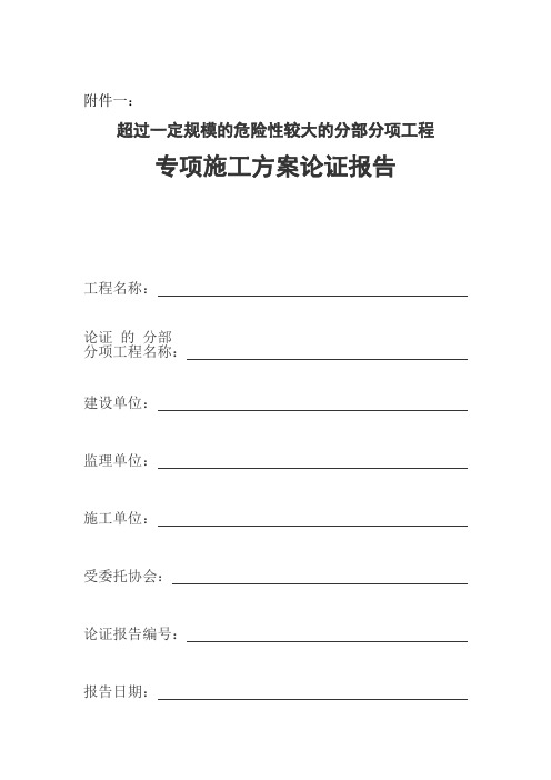 超过一定规模的危险性较大的分部分项工程专项施工方案论证报告(格式样本).doc