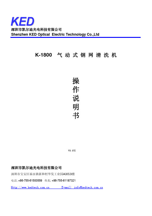 凯尔迪K-1800全气动钢网清洗机操作说明书