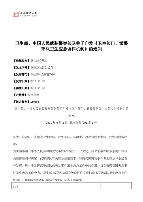 卫生部、中国人民武装警察部队关于印发《卫生部门、武警部队卫生