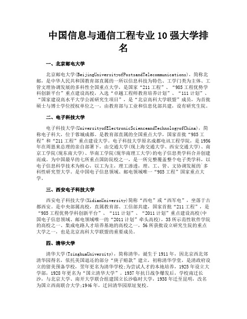 中国信息与通信工程专业10强大学排名