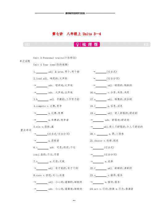 中考英语总复习第一部分考点知识过关第七讲八上Units3-4梳理(新版)人教新目标版.doc