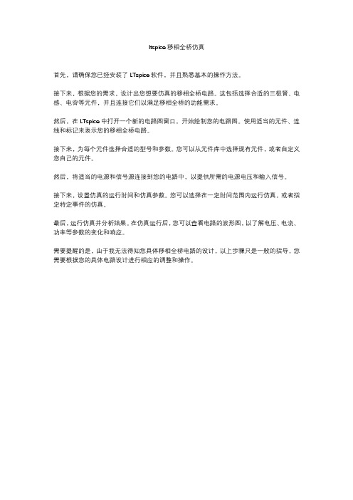 ltspice移相全桥仿真