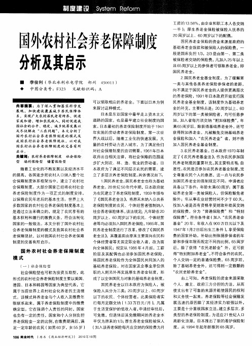 国外农村社会养老保障制度分析及其启示