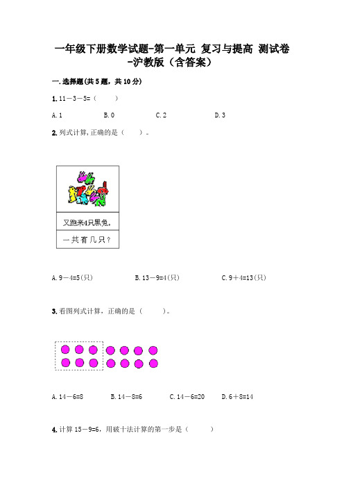 一年级下册数学试题-第一单元 复习与提高 测试卷-沪教版(含答案)