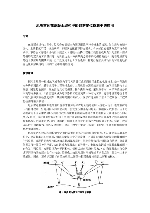 地质雷达在混凝土结构中的钢筋定位检测中的应用