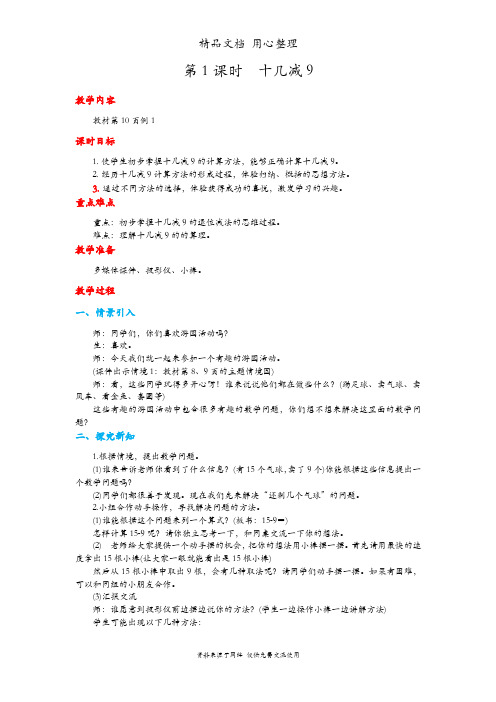 人教版一年级下册数学 十几减9 教案(教学设计)