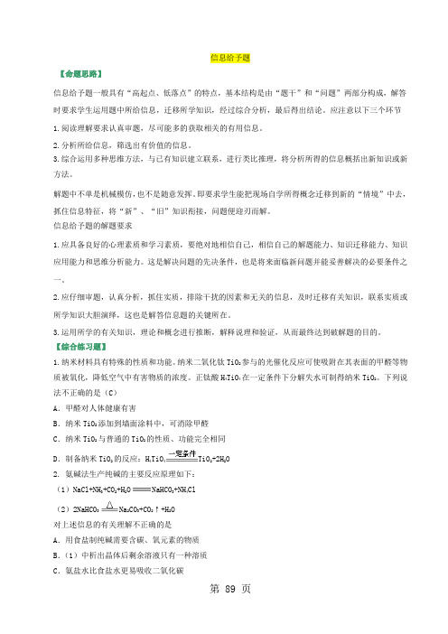 甘肃省平凉市第七中学九年级中考化学第二轮复习资料(专题突破——信息给予题)练测卷;