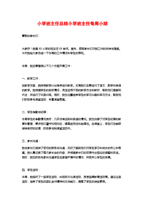 小学班主任总结小学班主任每周小结