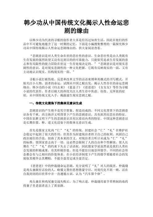 最新 韩少功从中国传统文化揭示人性命运悲剧的缘由-精品