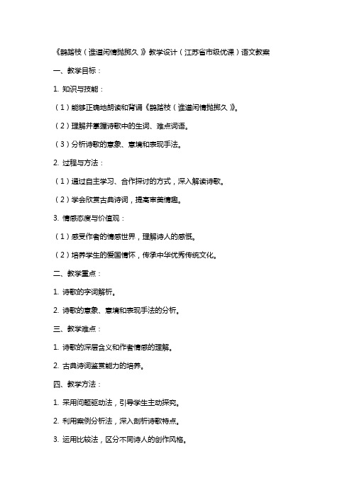 《鹊踏枝(谁道闲情抛掷久)》教学设计(江苏省市级优课)语文教案