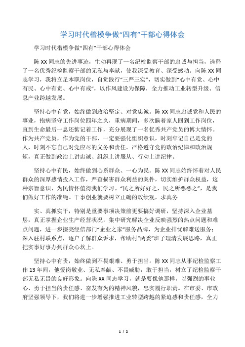 学习时代楷模争做“四有”干部心得体会