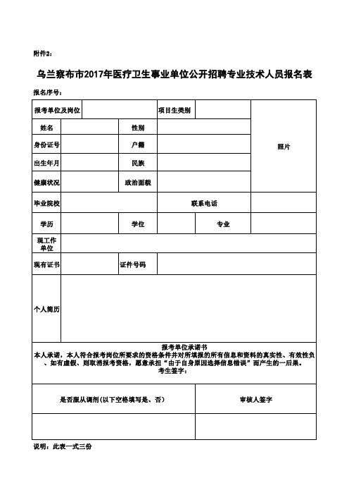 《乌兰察布市2017年医疗卫生事业单位公开招聘专业技术人员报名表》