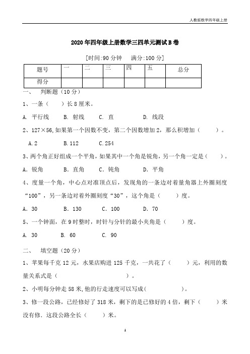 【月考二】四年级上册数学第三,四单元综合测试B卷   人教版(含答案)