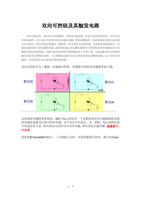 双向可控硅及其触发电路