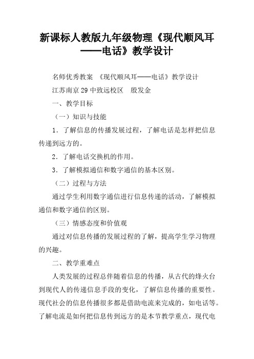 新课标人教版九年级物理《现代顺风耳──电话》教学设计