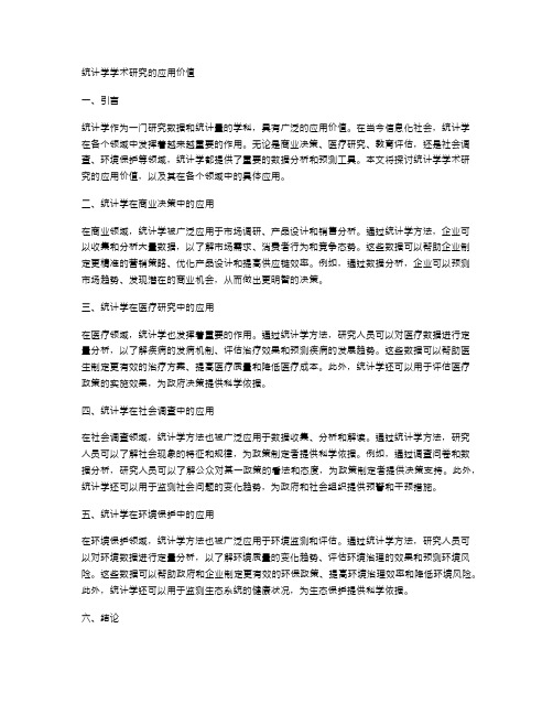 统计学学术研究的应用价值