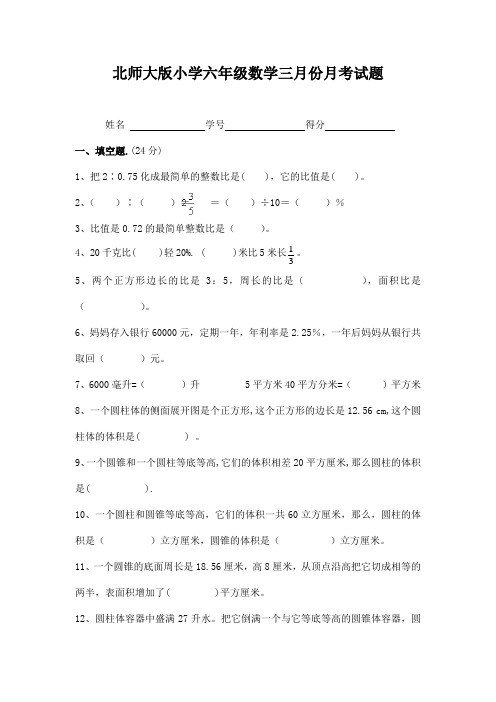 北师大版小学六年级数学三月份月考试题