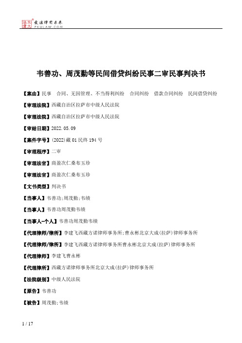 韦善功、周茂勤等民间借贷纠纷民事二审民事判决书