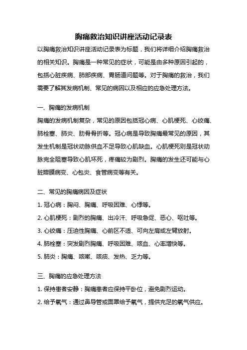 胸痛救治知识讲座活动记录表