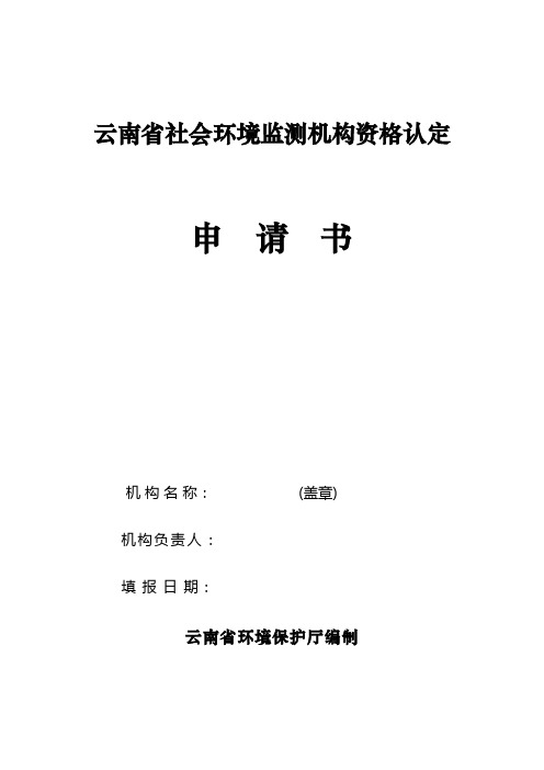 云南省社会境监测机构资格认定