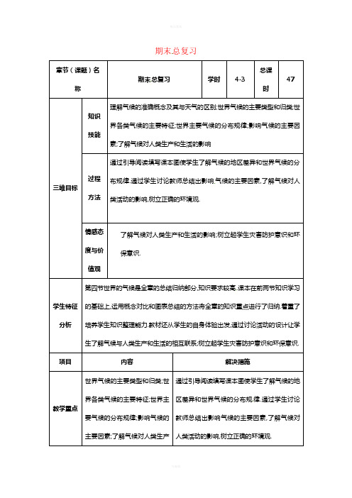 七年级地理上册 期末复习教案3 新人教版