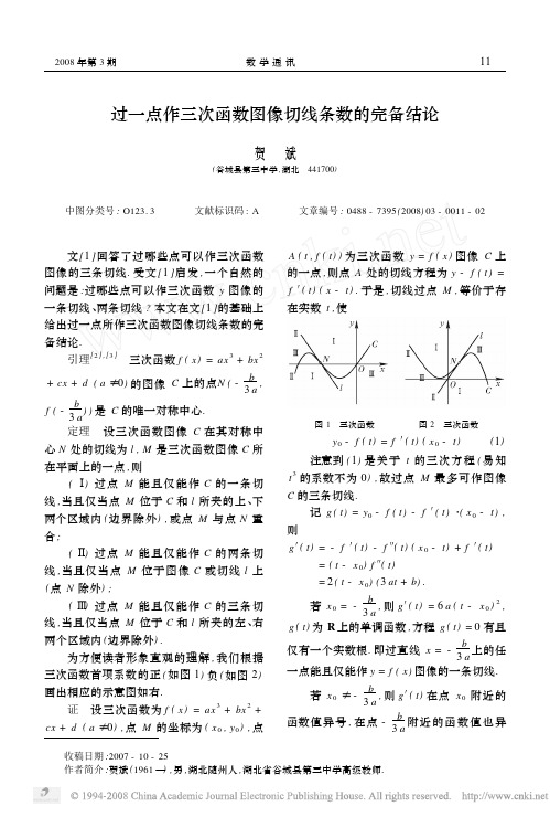 过一点作三次函数图像切线条数的完备结论