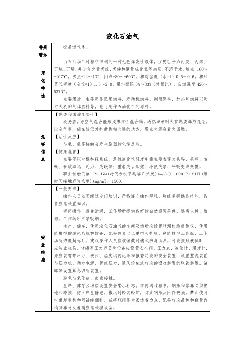 液化石油气 重点危化品 理化特性、安全措施及应急处置原则