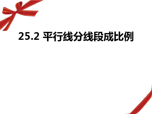 《平行线分线段成比例》精品ppt课件