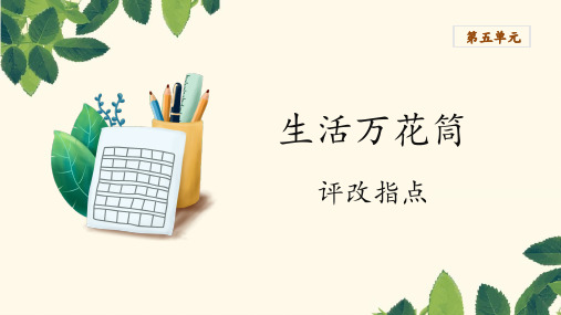 部编版语文四年级上册第五单元习作：生活万花筒第二课时课件(共22张PPT)