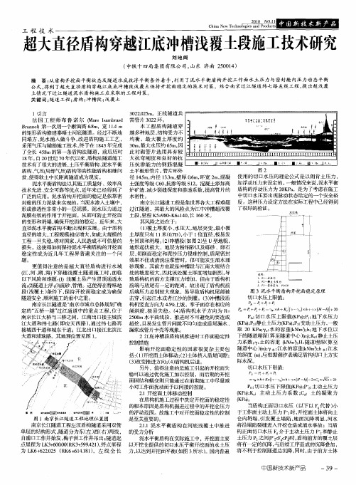 超大直径盾构穿越江底冲槽浅覆土段施工技术研究