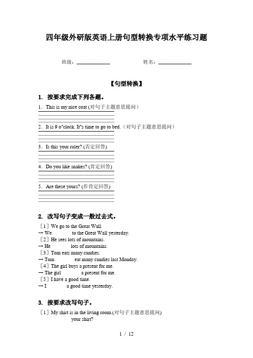 四年级外研版英语上册句型转换专项水平练习题