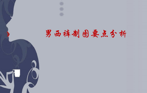 男西裤制图要点分析