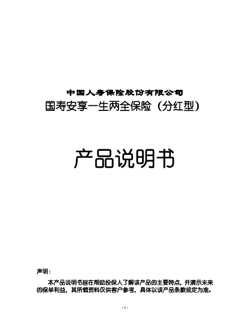 (金融保险)_国寿安享一生两全保险(分红型)产品说明书