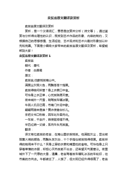 卖炭翁原文翻译及赏析