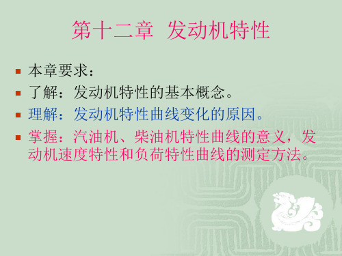 发动机原理第12章 发动机特性解析