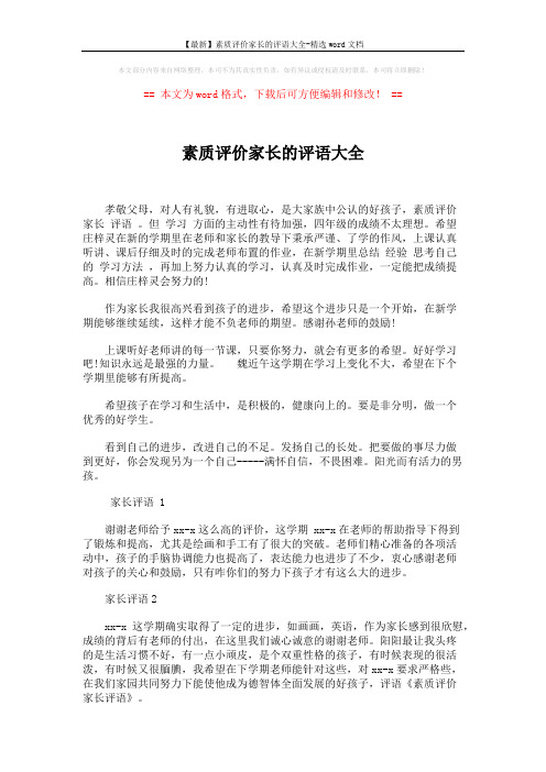 【最新】素质评价家长的评语大全-精选word文档 (3页)