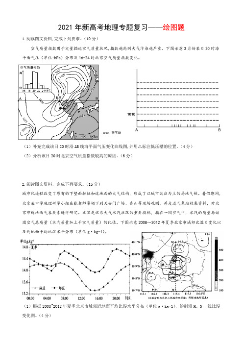 2021年新高考地理专题复习：地理绘图作图题(3)(含答案)