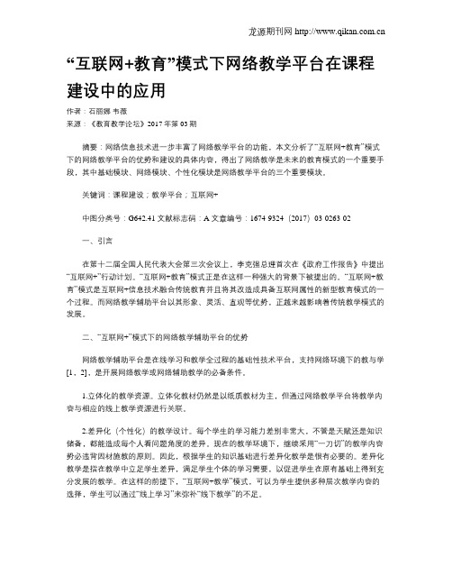 “互联网+教育”模式下网络教学平台在课程建设中的应用