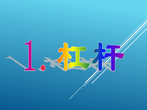 首师大版科学五年级下杠杆