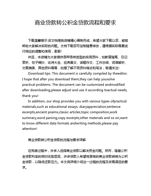 商业贷款转公积金贷款流程和要求