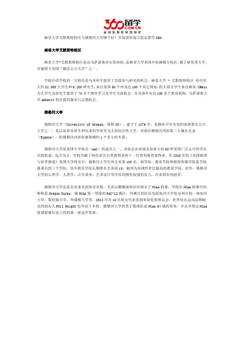 麻省大学艾默斯特校区与俄勒冈大学哪个好