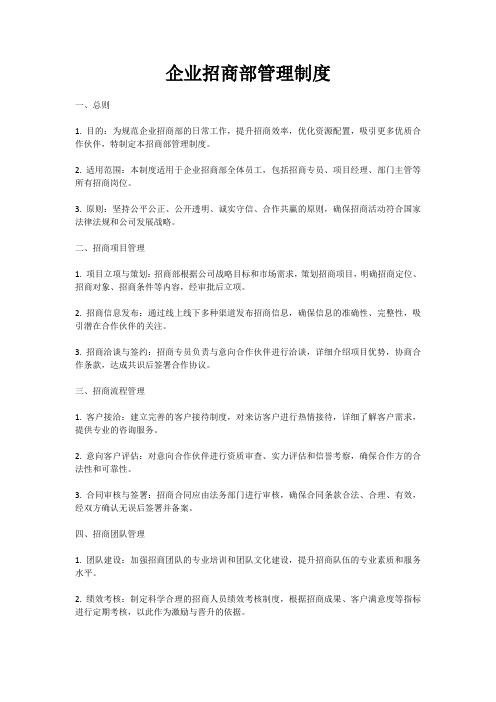 企业招商部管理制度