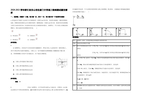 2020-2021学年浙江省舟山市沈家门中学高三物理测试题含解析