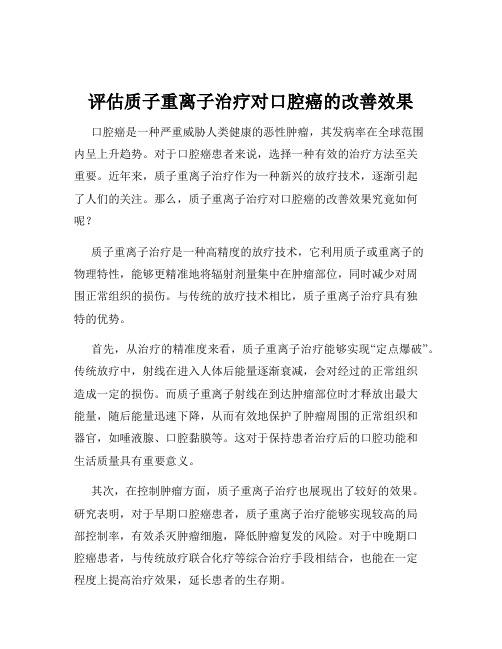 评估质子重离子治疗对口腔癌的改善效果