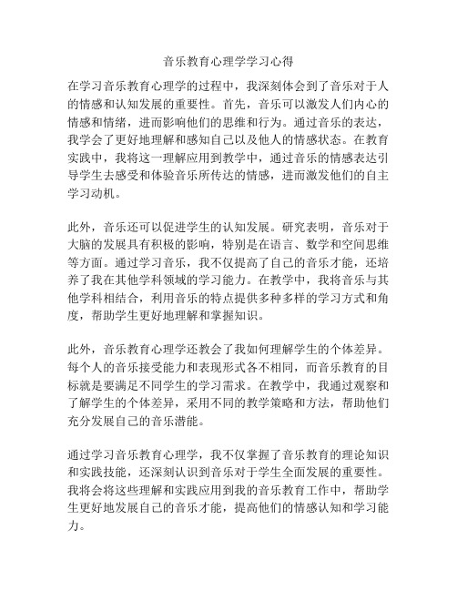 音乐教育心理学学习心得