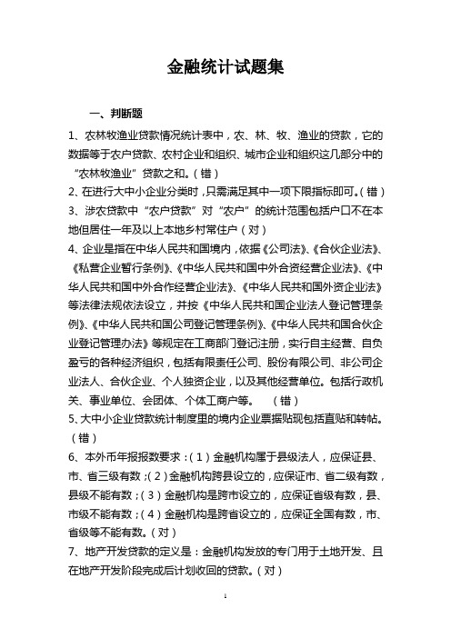 金融统计试题集(南通知识竞赛)1