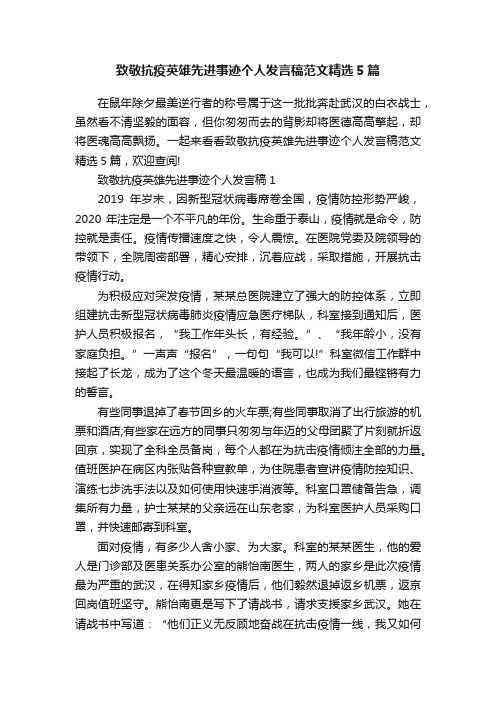 致敬抗疫英雄先进事迹个人发言稿范文精选5篇