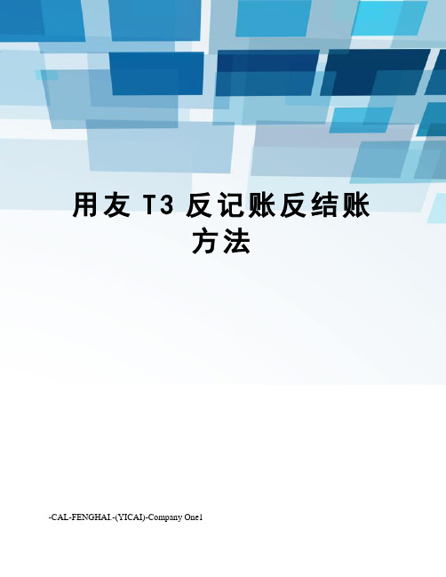 用友T3反记账反结账方法